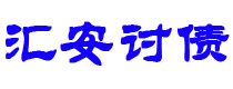 阿里汇安要账公司